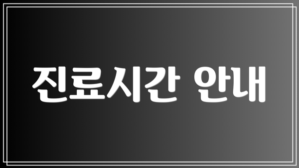 진료시간 안내