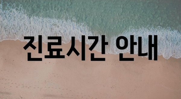 진료시간 안내