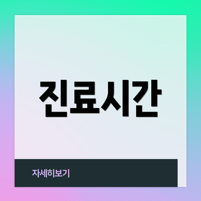 진료시간