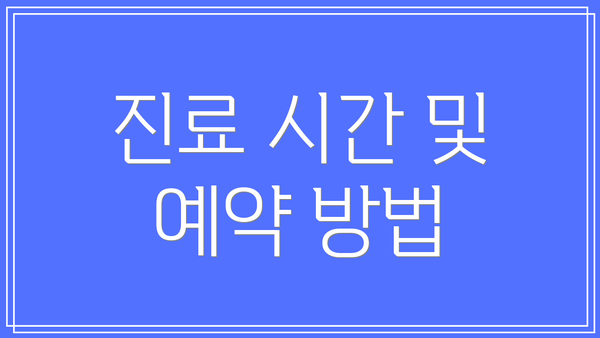 진료 시간 및 예약 방법