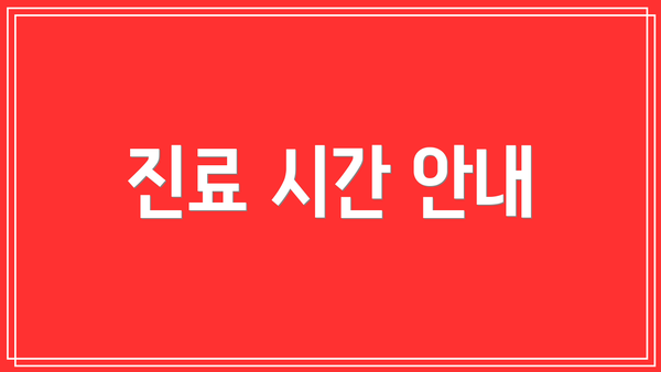 진료 시간 안내