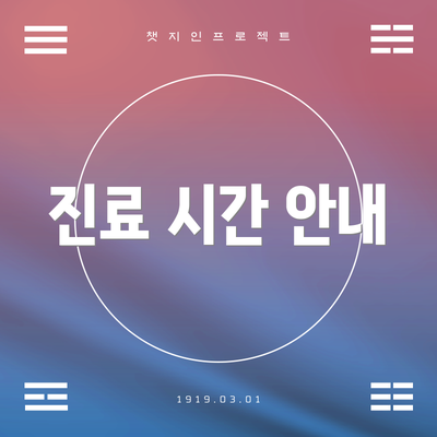 진료 시간 안내