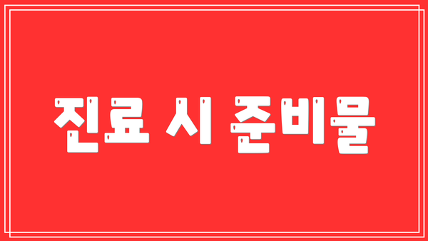 진료 시 준비물