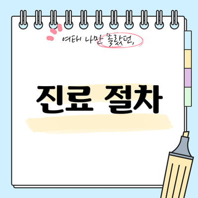 진료 절차