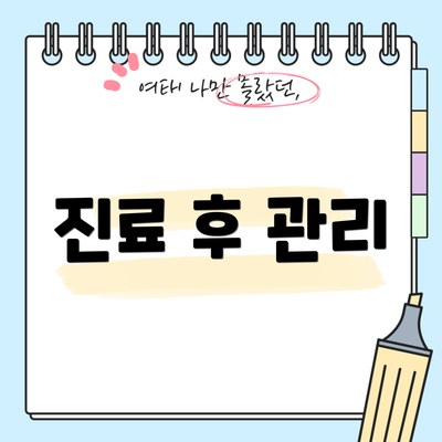 진료 후 관리
