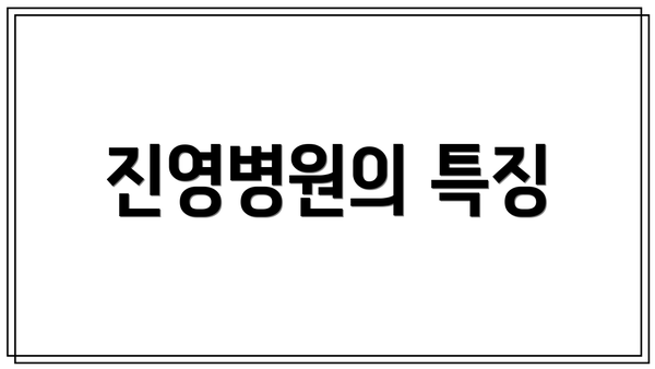 진영병원의 특징