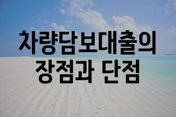 차량담보대출의 장점과 단점