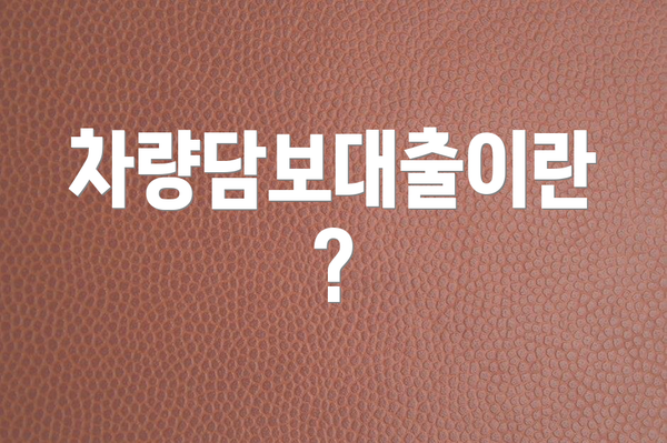 차량담보대출이란?