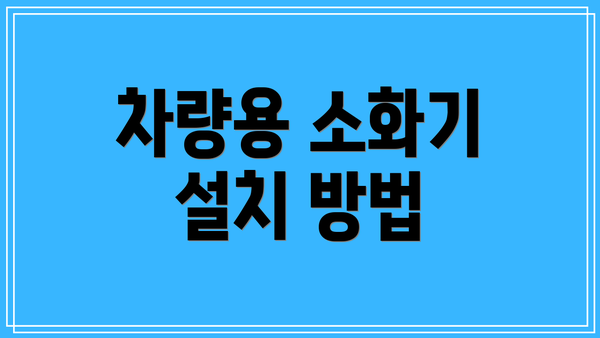 차량용 소화기 설치 방법