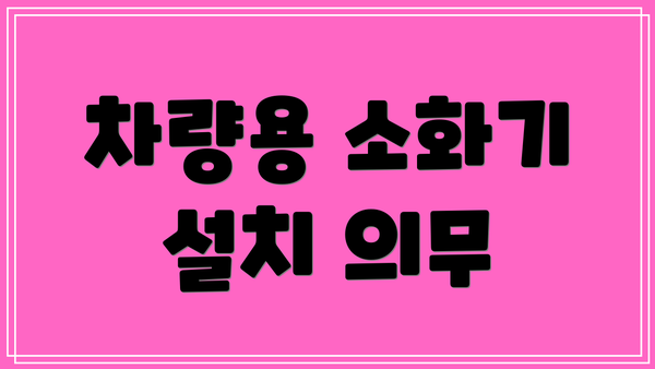 차량용 소화기 설치 의무