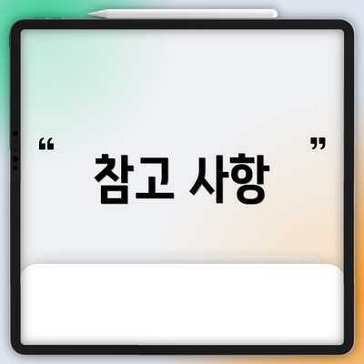 참고 사항