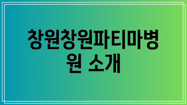 창원창원파티마병원 소개