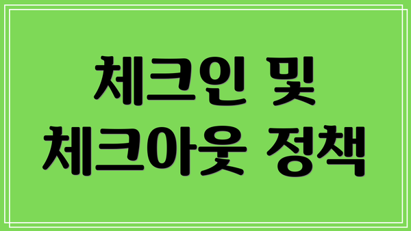 체크인 및 체크아웃 정책
