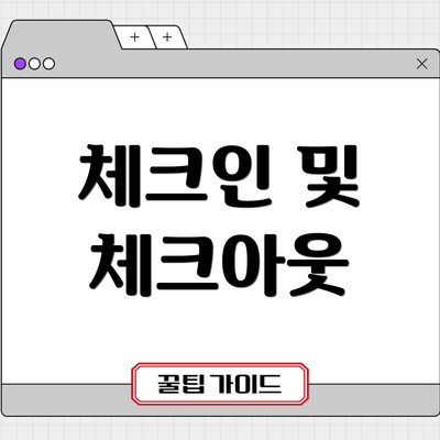 체크인 및 체크아웃