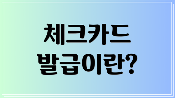 체크카드 발급이란?