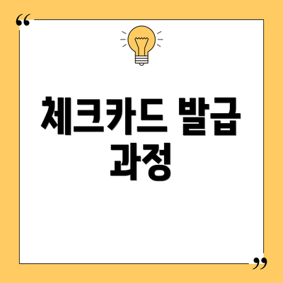 체크카드 발급 과정