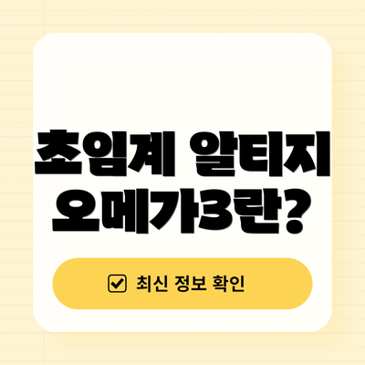 초임계 알티지 오메가3란?