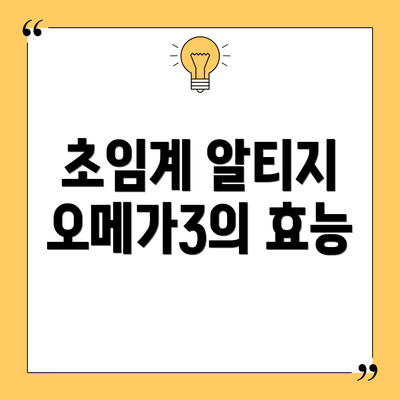 초임계 알티지 오메가3의 효능