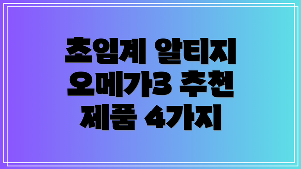 초임계 알티지 오메가3 추천 제품 4가지