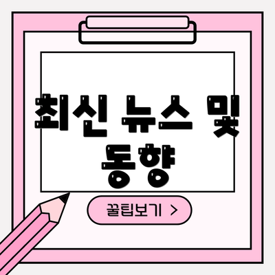 최신 뉴스 및 동향