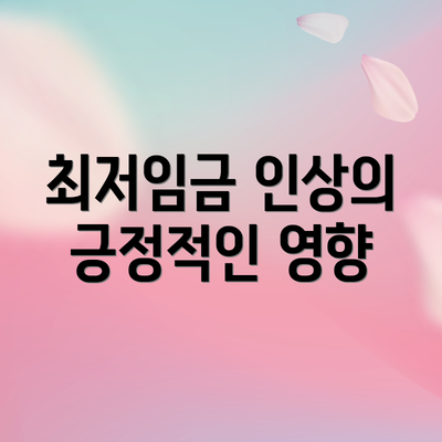 최저임금 인상의 긍정적인 영향