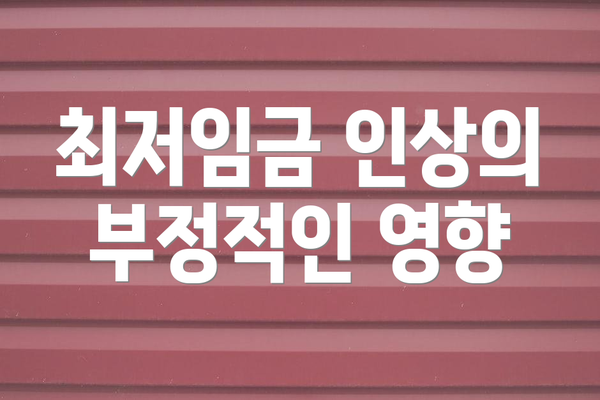 최저임금 인상의 부정적인 영향