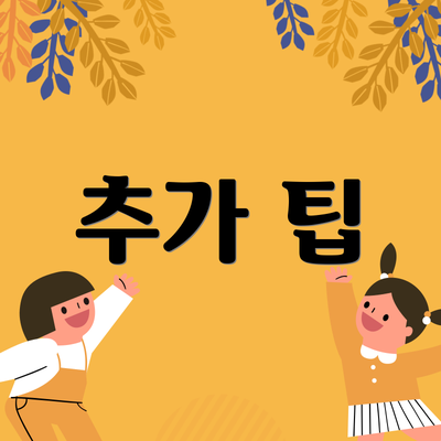 추가 팁