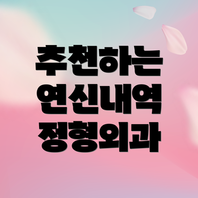 추천하는 연신내역 정형외과