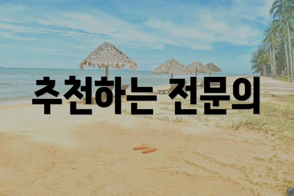 추천하는 전문의