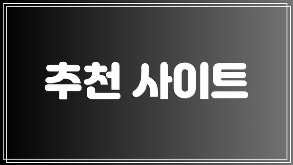 추천 사이트
