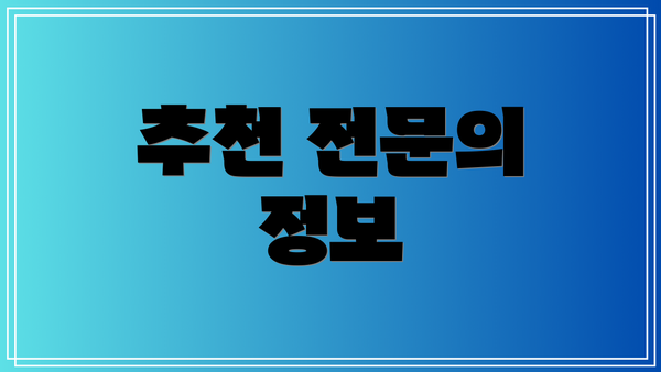추천 전문의 정보