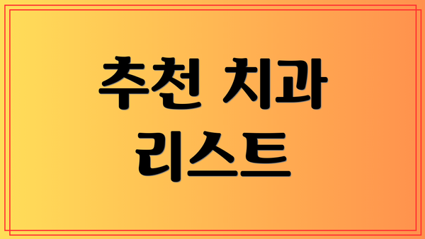 추천 치과 리스트