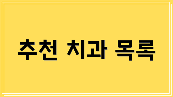 추천 치과 목록