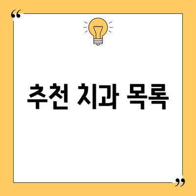 추천 치과 목록