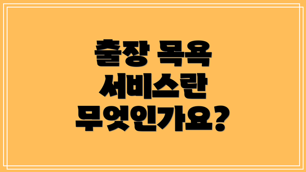 출장 목욕 서비스란 무엇인가요?