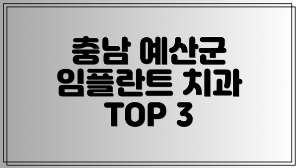 충남 예산군 임플란트 치과 TOP 3