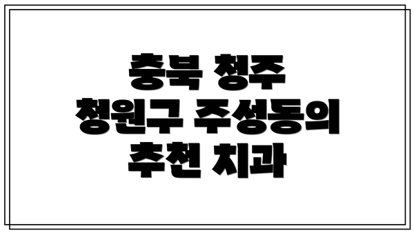 충북 청주 청원구 주성동의 추천 치과