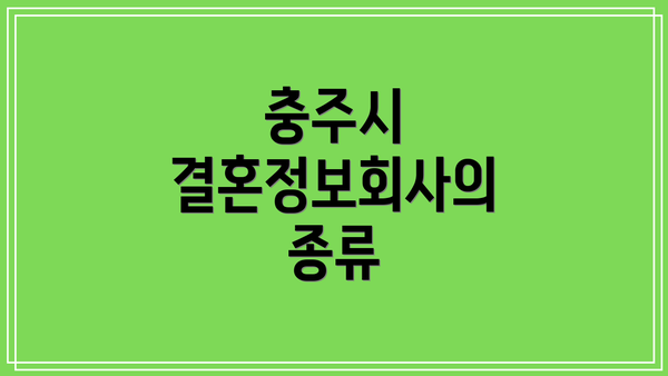 충주시 결혼정보회사의 종류