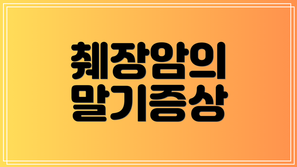 췌장암의 말기증상