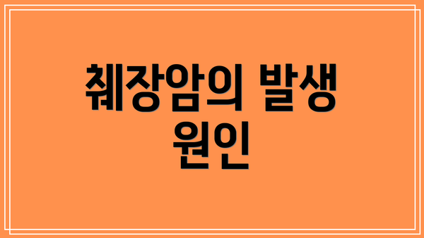 췌장암의 발생 원인