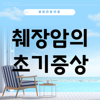 췌장암의 초기증상