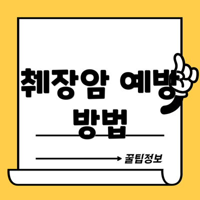 췌장암 예방 방법