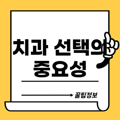 치과 선택의 중요성