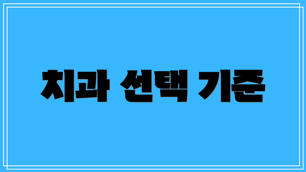 치과 선택 기준