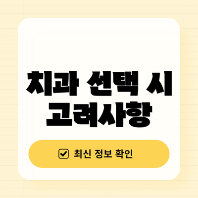 치과 선택 시 고려사항