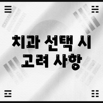 치과 선택 시 고려 사항