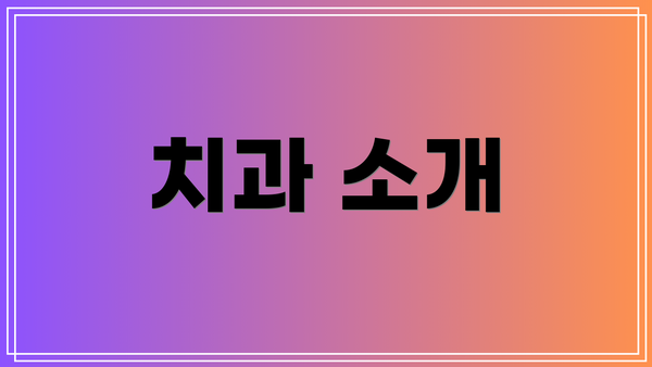 치과 소개