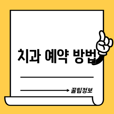 치과 예약 방법