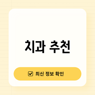 치과 추천