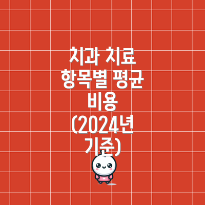 치과 치료 항목별 평균 비용 (2024년 기준)